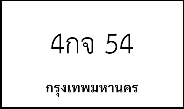 4กจ 54